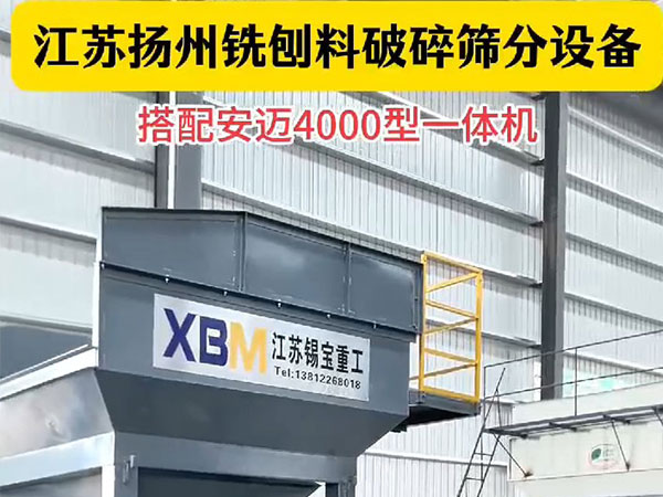 扬州铣创料破碎筛分设备搭配安迈4000型一体机